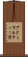 アドミラルティー湾 Scroll