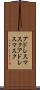 アドレスマスク Scroll
