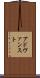 アドヴァンスト Scroll