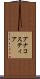 アナコスティア Scroll
