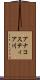 アナコスティア川 Scroll