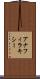 アナフィラキシー Scroll