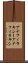 アナフィラキシー Scroll