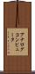 アナログコンピュータ Scroll