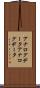 アナログデータ Scroll
