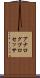 アナログプロセッサ Scroll