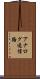 アナログ通信路 Scroll