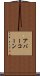 アバーコーン Scroll