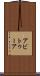 アビトゥーア Scroll
