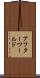 アフターワールド Scroll