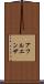 アフルエンザ Scroll