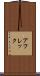 アフレック Scroll