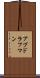 アブドラフマン Scroll