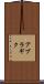 アブラギク Scroll