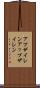 アプザイレン Scroll
