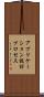 アプリケーション設計プロセス Scroll