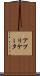 アプリケータ Scroll