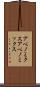 アベノミクス Scroll