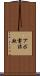 アポ電詐欺 Scroll