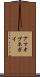 アマオブネガイ Scroll