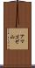 アマゴゼ山 Scroll