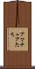 アマチュアたち Scroll