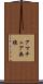アマチュア無線 Scroll