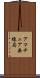 アマチュア無線局 Scroll