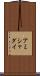 Ammishaddai Scroll