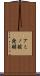 アミノ酸発酵 Scroll