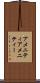 アメニティ Scroll