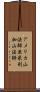 アメリカ山法師 Scroll