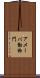 アメーバ動物門 Scroll