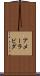 Ameerabida Scroll