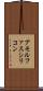 アモルファスシリコン Scroll