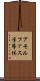 アモルファス半導体 Scroll