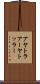 アヤトラ Scroll