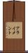 アライメント Scroll