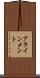 アラインメント Scroll