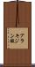 アラキジン酸 Scroll