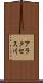 アラクセス川 Scroll
