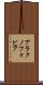 アラクノフォビア Scroll