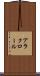 アラクロール Scroll