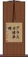 アラスカ標準時 Scroll