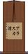 アラスカ湾 Scroll
