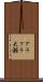 アラフラ大瀬 Scroll