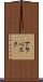 アラベスク Scroll