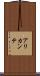 アリカンテ Scroll