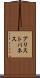 アリストパネス Scroll