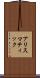 アリスマティック Scroll